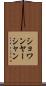 ショワンヤーシャン Scroll