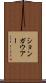 ションガウアー Scroll
