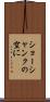 ショーシャンクの空に Scroll