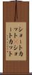 ショートカット(P) Scroll
