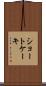 ショートケーキ Scroll