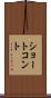 ショート・コント Scroll
