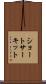 ショートサーキット Scroll