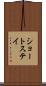 ショートステイ Scroll