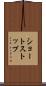 ショートストップ Scroll
