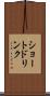 ショート・ドリンク Scroll