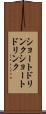ショートドリンク Scroll