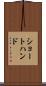 ショートハンド Scroll