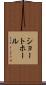 ショート・ホール Scroll
