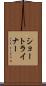 ショートライナー Scroll