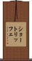 ショートリッフェ Scroll
