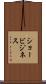 ショービジネス Scroll