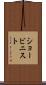 ショービニスト Scroll