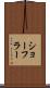 ショーフラー Scroll