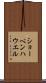 ショーペンハウエル Scroll