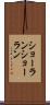 ショーラン Scroll