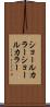 ショールカラー Scroll
