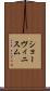 ショーヴィニスム Scroll