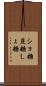 ショ糖 Scroll