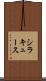 シラキュース Scroll