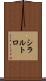 シラルトロ Scroll