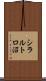 シラルトロ沼 Scroll