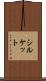 シルケット Scroll