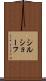 シルショーフ Scroll