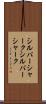 シルバーシャーク Scroll