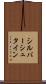 シルバーシュタイン Scroll