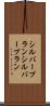 シルバープラン Scroll