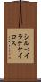 シルベイラデケイロス Scroll
