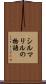 シルマリルの物語 Scroll