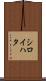 シロイハタ Scroll