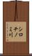 シロチノミ川 Scroll