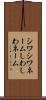 シワシワネーム Scroll