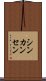 シンカンセン Scroll