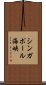 シンガポール海峡 Scroll