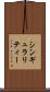 シンギュラリティー Scroll