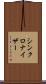 シンクロナイザー Scroll