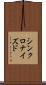 シンクロナイズド Scroll
