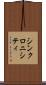 シンクロニシティ Scroll