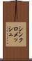 シンクロメッシュ Scroll