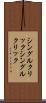 シングルクリック Scroll