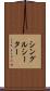 シングルシーター Scroll