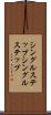 シングルステップ Scroll