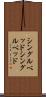 シングルベッド Scroll