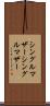 シングルマザー Scroll