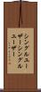 シングルユーザー Scroll