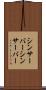 シンサーバー Scroll